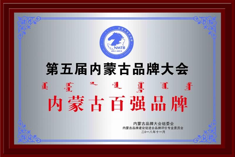 內(nèi)蒙古百強(qiáng)品牌