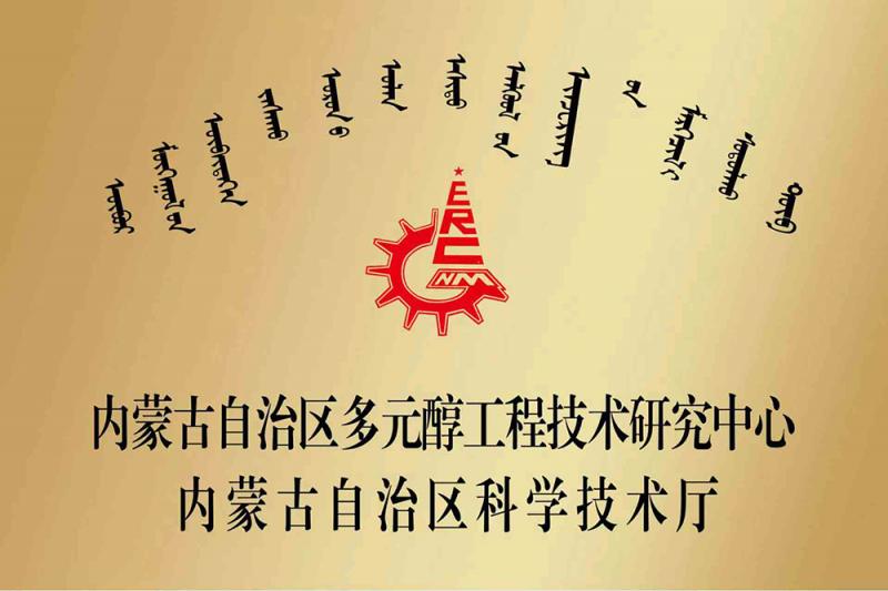 內(nèi)蒙古自治區(qū)多元醇工程技術(shù)研究中心